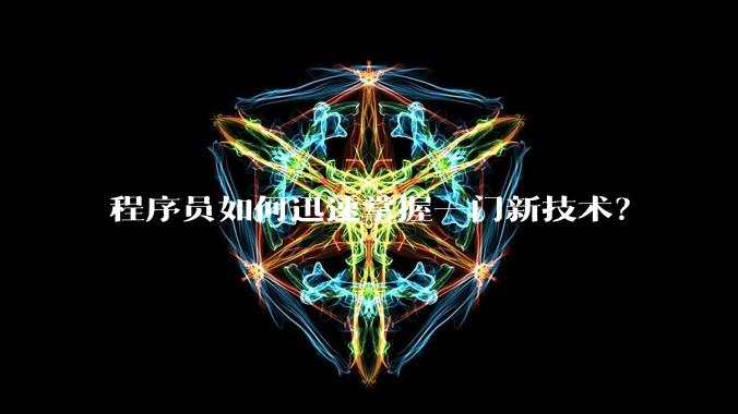 程序员如何迅速掌握一门新技术?