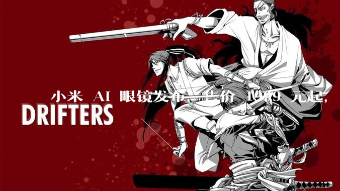 小米 AI 眼镜发布,售价 1999 元起,有哪些功能亮点?你看好其市场前景吗?