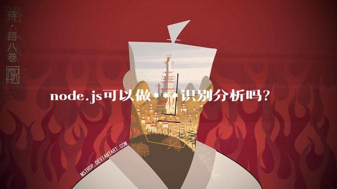 node.js可以做***识别分析吗?