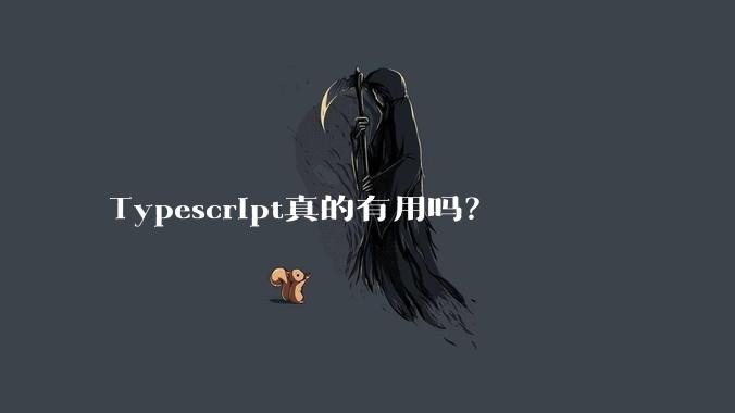 Typescript真的有用吗?