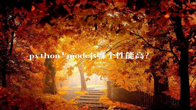 python与nodejs哪个性能高?