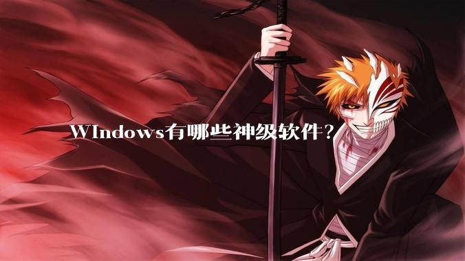 Windows有哪些神级软件?
