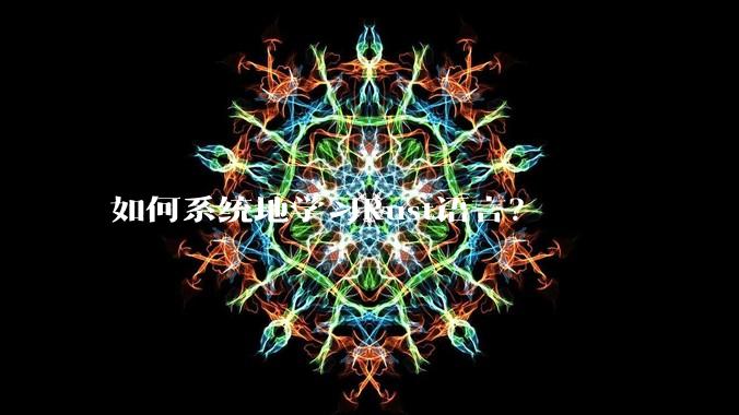 如何系统地学习Rust语言?
