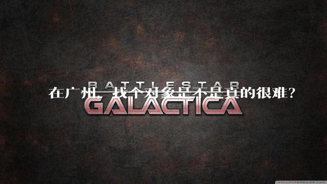 在广州,找个对象是不是真的很难?