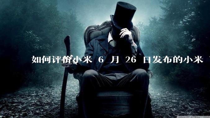 如何评价小米 6 月 26 日发布的小米 YU7、MIX Flip2、REDMI K80 至尊版?