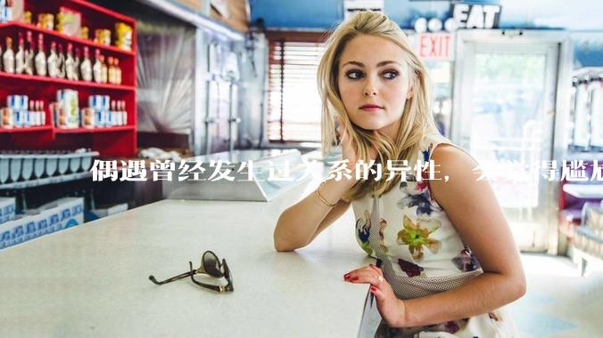 偶遇曾经发生过关系的异性,会觉得尴尬吗?