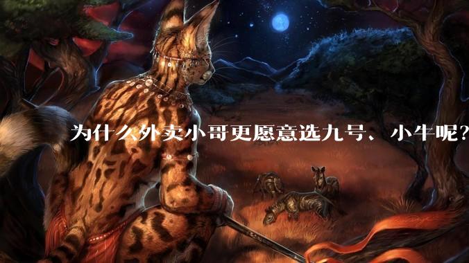 为什么外卖小哥更愿意选九号、小牛呢?