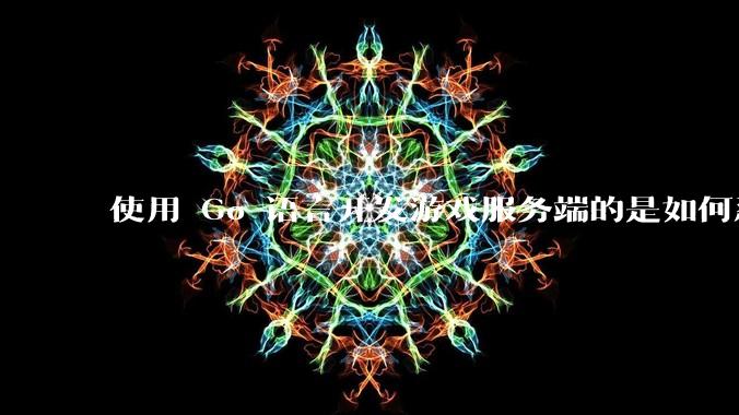 使用 Go 语言开发游戏服务端的是如何忍受无法热更新的?