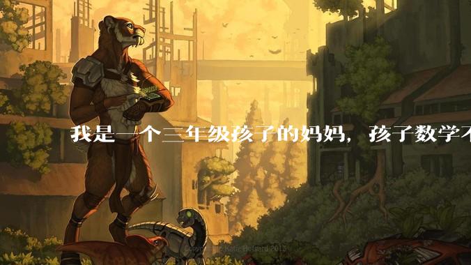我是一个三年级孩子的妈妈,孩子数学不懂的时候就用手机查询,我觉得孩子没有思考,很焦虑,怎么办?