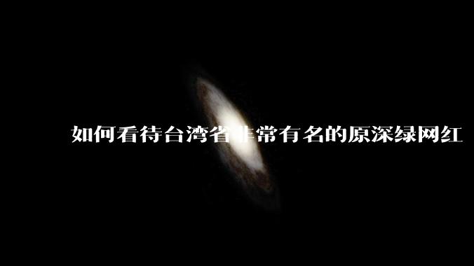 如何看待台湾省非常有名的原深绿网红“馆长”陈之汉来大陆直播?
