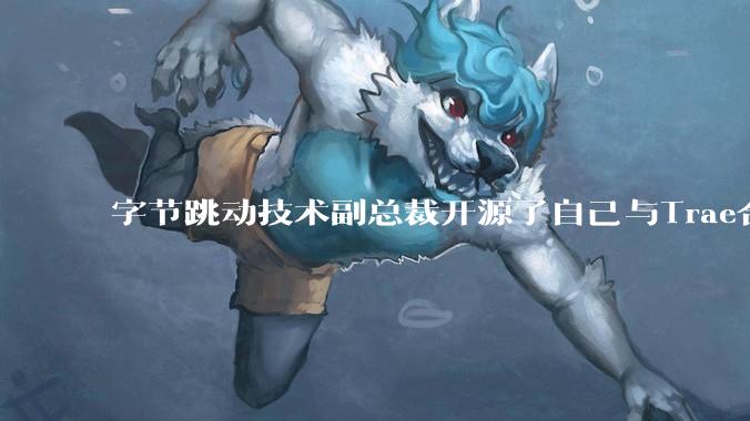 字节跳动技术副总裁开源了自己与Trae合作的首个项目,如何评价目前AI开发的水平?