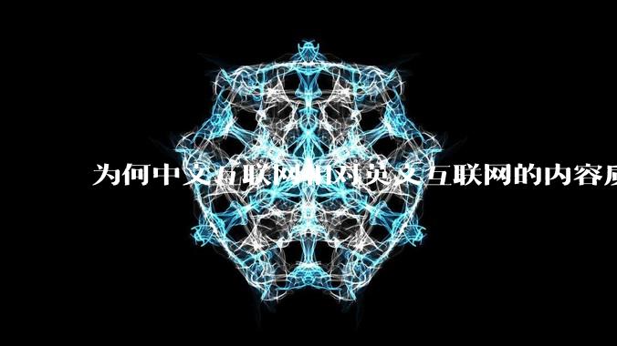 为何中文互联网相对英文互联网的内容质量较低?