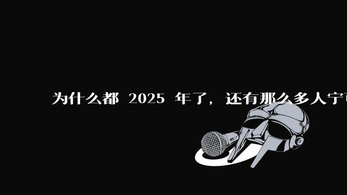 为什么都 2025 年了,还有那么多人宁可双持,也不愿意放弃安卓或非安卓手机?