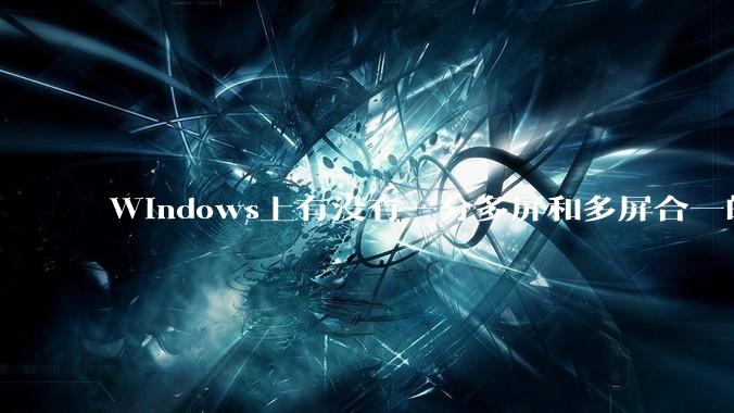 Windows上有没有一分多屏和多屏合一的软件?