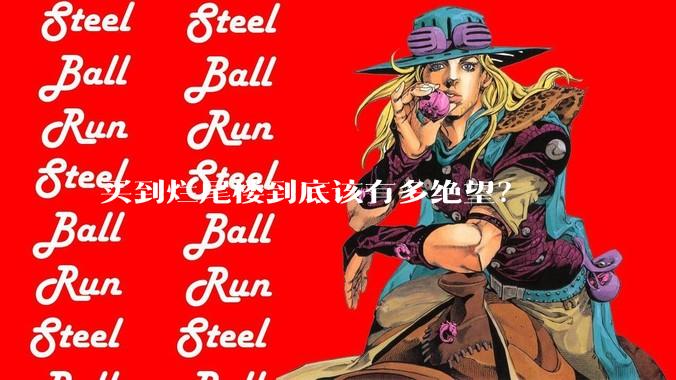 买到烂尾楼到底该有多绝望?