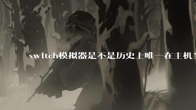 switch模拟器是不是历史上唯一在主机当红时就几乎完美模拟器?
