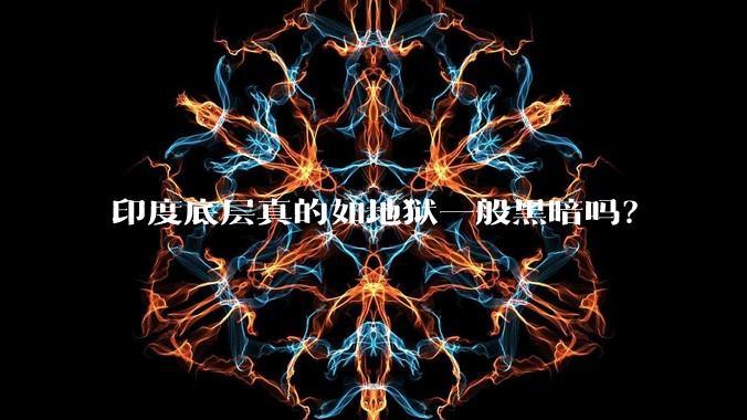 印度底层真的如地狱一般黑暗吗?