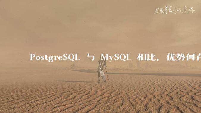 PostgreSQL 与 MySQL 相比,优势何在?