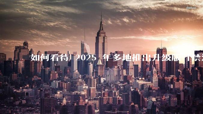 如何看待 2025 年多地推出升级版「禁酒令」,明确规定工作餐不得提供高档菜肴、烟酒?