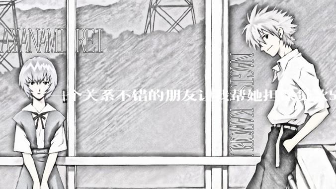 一个关系不错的朋友让我帮她担保贷款50万,我不同意她就说绝交,这样的还有必要再来往吗?