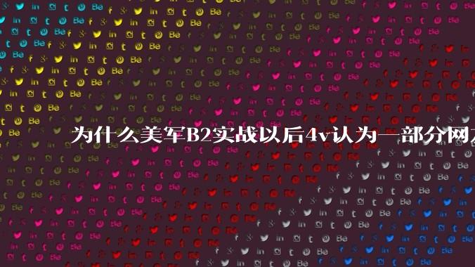 为什么美军B2实战以后4v认为一部分网友又没信心了?