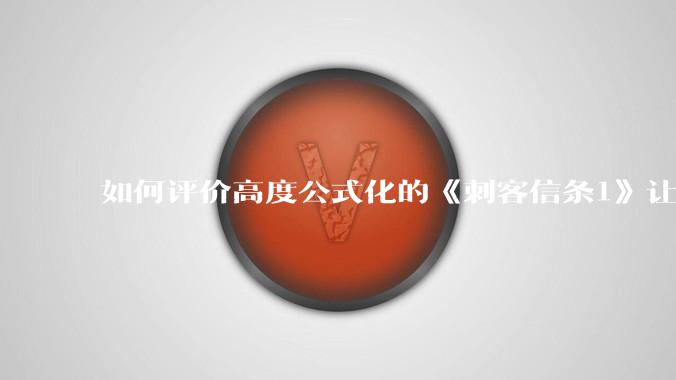 如何评价高度公式化的《刺客信条1》让小岛秀夫感到巨大打击?