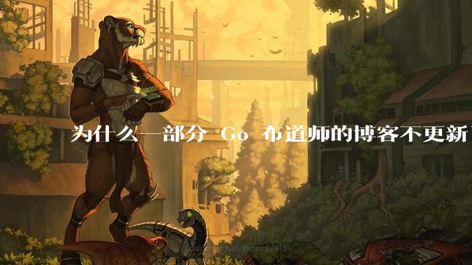 为什么一部分 Go 布道师的博客不更新了?