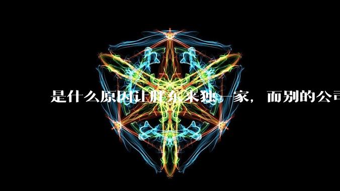 是什么原因让胖东来独一家,而别的公司学不来?