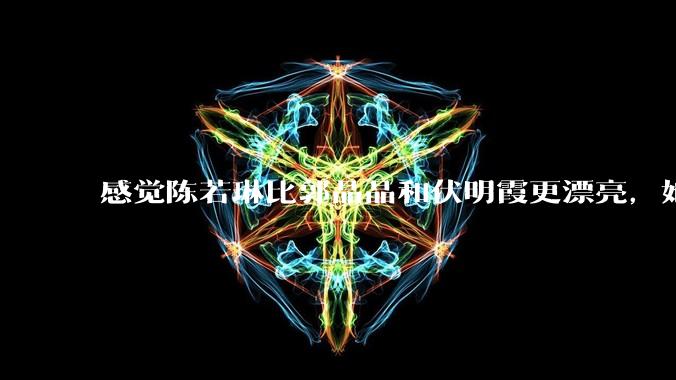 感觉陈若琳比郭晶晶和伏明霞更漂亮,她能嫁入豪门吗?