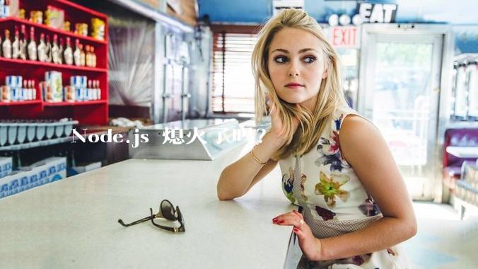 Node.js 熄火了吗?