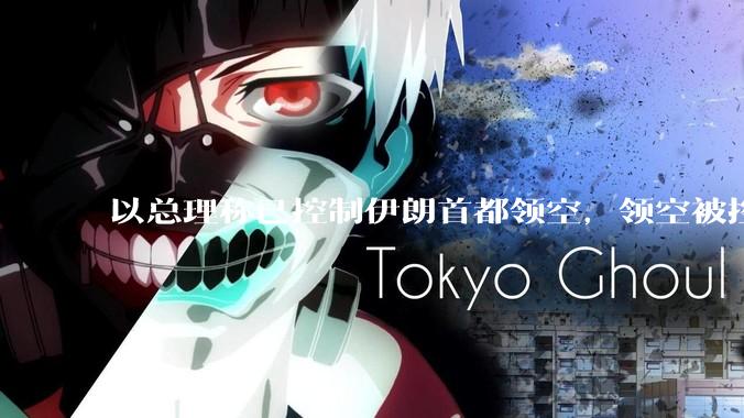 以总理称已控制伊朗首都领空,领空被控制意味着什么?伊朗还可以通过空袭反击吗?