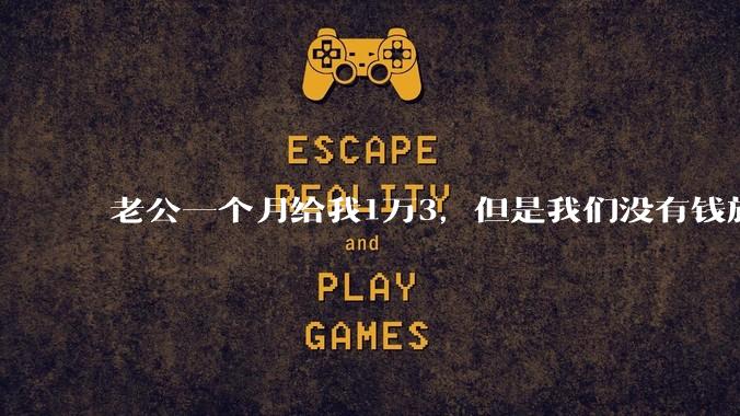老公一个月给我1万3,但是我们没有钱旅行,到底是我不会管钱,还是老公给得太少?
