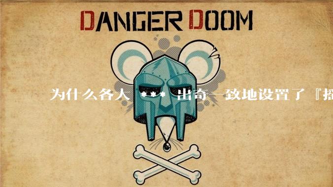 为什么各大 *** 出奇一致地设置了『摇一摇开屏广告』?如何关闭常用 *** 的这些广告?