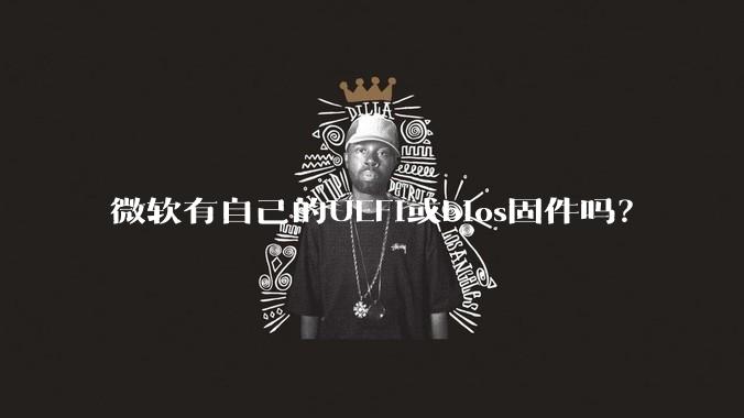 微软有自己的UEFI或bios固件吗?