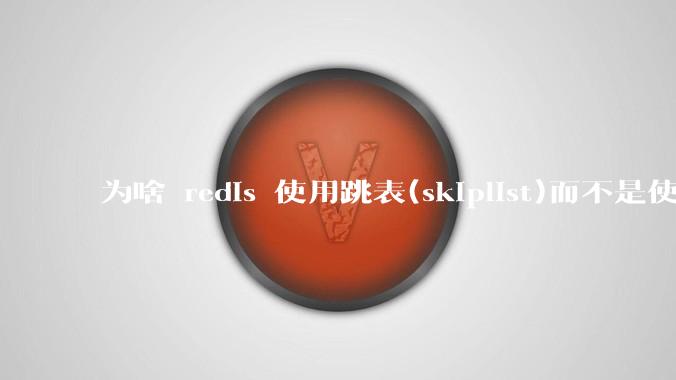 为啥 redis 使用跳表(skiplist)而不是使用 red-black?