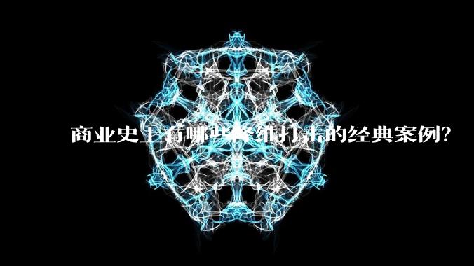 商业史上有哪些降维打击的经典案例?