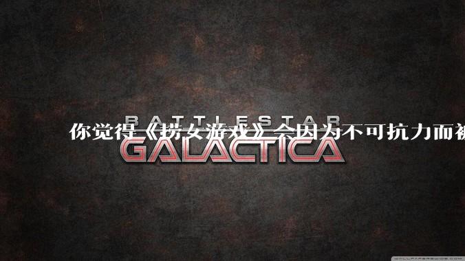 你觉得《捞女游戏》会因为不可抗力而被下架吗?