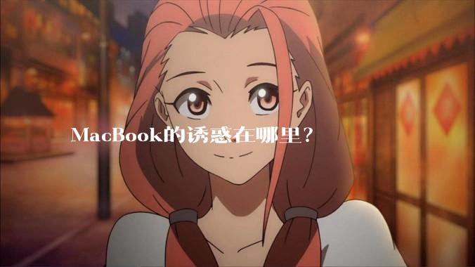 MacBook的诱惑在哪里?