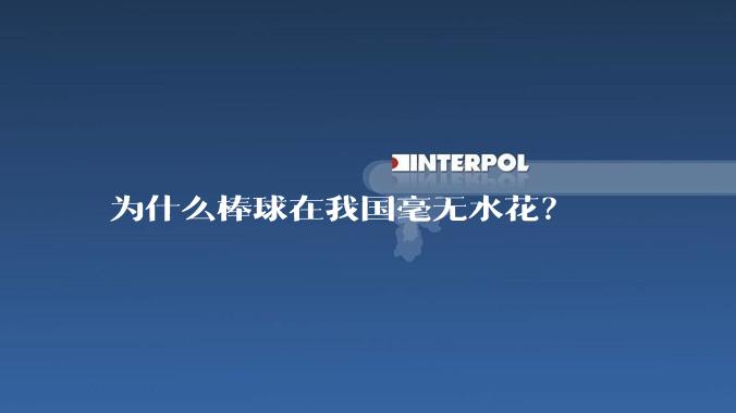 为什么棒球在我国毫无水花?