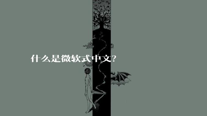 什么是微软式中文?