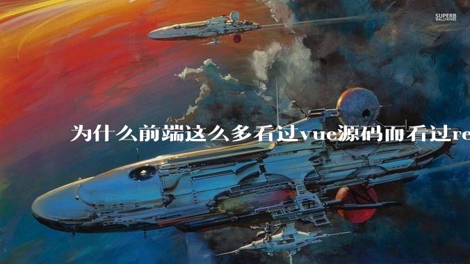 为什么前端这么多看过vue源码而看过react源码的少呢?