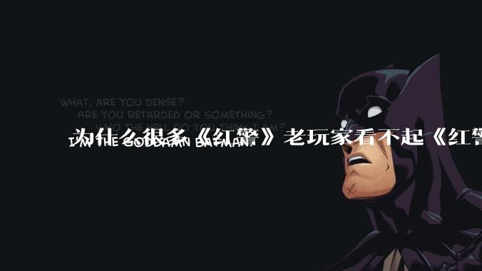 为什么很多《红警》老玩家看不起《红警3》,且对于《红警3》存在大量误解?