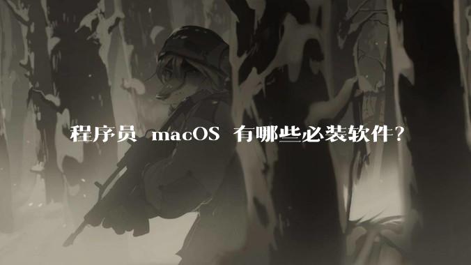 程序员 macOS 有哪些必装软件?