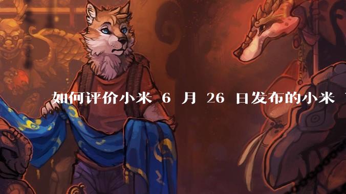 如何评价小米 6 月 26 日发布的小米 YU7、MIX Flip2、REDMI K80 至尊版?
