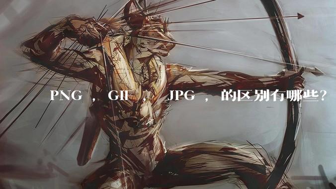 PNG ,GIF , JPG ,的区别有哪些?