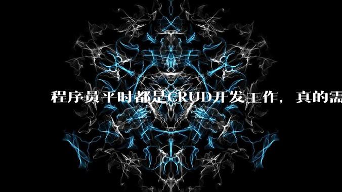 程序员平时都是CRUD开发工作,真的需要深入理解原理性的知识点吗?