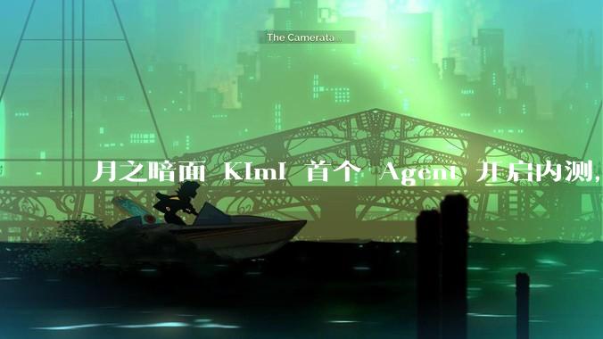 月之暗面 Kimi 首个 Agent 开启内测,可生成易追溯的万字报告,有哪些技术亮点?