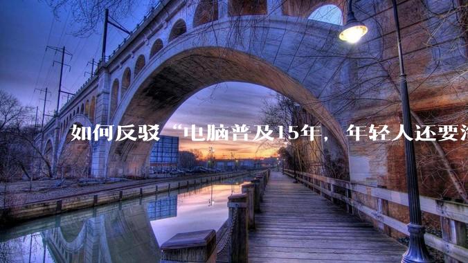 如何反驳“电脑普及15年,年轻人还要淘宝代装steam”?