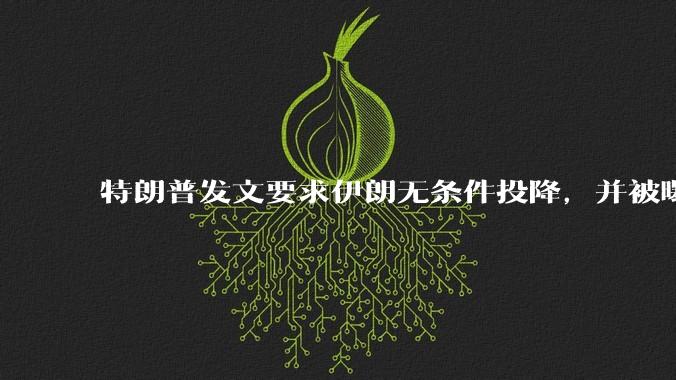 特朗普发文要求伊朗无条件投降,并被曝考虑加入对伊空袭,有哪些目的?伊朗会弃核求生吗?