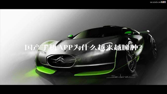 国产手机APP为什么越来越臃肿?